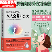 沈氏女科600年 女人会养不会老 沈宁 补气养血 脾胃排毒素养颜 妇科常见病防治 女性女人养生保健书籍 新华书店书正