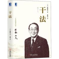 正版全2册 干法 稻盛和夫的经营哲学给年轻人的忠告 阿米巴经营京瓷哲学心法干法企业经营管理同类书籍书团队管理书籍