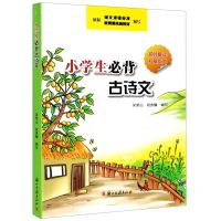 [新华书店旗舰店]正版 小学生必背古诗文(名师解读权威版本)