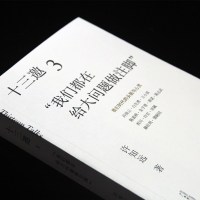 十三邀3 我们都在给大问题做注脚 许知远著 联手10余位杰出学者与作家 重建对话精神 现当代文学散文随笔 名家名作书