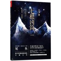 [新华书店旗舰店]正版 七根凶简大结局 尾鱼的书番外继怨气撞铃后奇情悬疑同名影视 磨铁图书