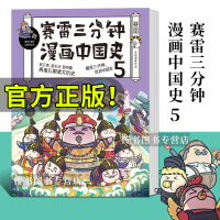附海报+明信片+书签]2册赛雷三分钟漫画中国史4+5 第四/五册赛雷漫画历史书籍中小学生读赛雷三分钟漫画全套世界史人类史