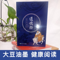 [多本优惠]道德经正版 珍藏版 全集解读白话解说 全注全解注解儿童版 老子书籍哲学 原文道德经注 国学经典典藏馆完整版小