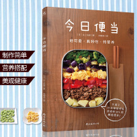 今日便当 201款家庭烹饪菜谱 菜谱书家常菜大全 谱做法大全家常菜 日本料理书 早中餐 菜谱便当食谱烹饪食谱书籍大全 家