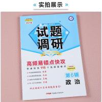 [2021新版]试题调研第6辑政治 高频易错点快攻 试题调研第六辑政治高考冲刺模拟真题详解政治高三总复习资料书专题专项分