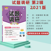 天星教育2021试题调研第2辑化学第二辑化学高考超重点2化学基本理论MOOK系列第二期高考题高中化学知识点专项训练
