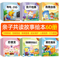 全60册儿童情绪管理绘本睡前故事书1-2-3-4岁三岁宝宝亲子阅读故事幼儿园老师推荐幼儿认知早教书籍婴儿益智启蒙图书小班