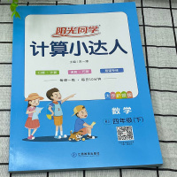 2021春阳光同学计算小达人四年级下册数学RJ人教版 小学4年级下同步练习册口算心算速算计算能手口算题卡计算能力强化训练