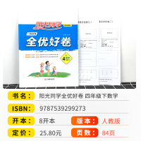 2021新版阳光同学四年级下册试卷数学一线名师全优好卷人教版 小学课堂4年级下辅导测试卷单元同步训练课课练专项练习题册儒