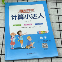 2021春阳光同学计算小达人六年级下册数学RJ人教版 小学6年级下同步练习册口算心算速算计算能手口算题卡计算能力强化训练