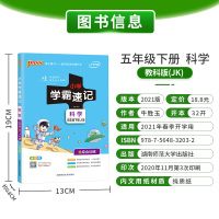 2021版 pass绿卡图书 小学学霸速记五年级下册科学教科版小学生总复习资料同步练习册课堂笔记讲解课本详解学习知识点全