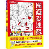 2020精华版图画捉迷藏全2册 7-9-12岁小学生高级版儿童专注力训练找不同高难度隐藏的图画书注意力提升书籍迷宫书正版