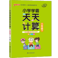 2021新版小学学霸天天计算三年级下册人教版RJ 3三年级下数学计算能手教材同步专项训练册一课一练 计算小达人天天练pa