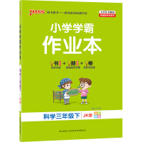 [教科版]2021新版小学学霸作业本科学三年级下册小学3年级同步训练配套练习册PASS绿卡图书课时做业本单元测试卷练习题