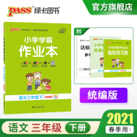 [人教版]2021年春季开学用 小学学霸作业本语文数学三年级下册2本套RJ版 pass绿卡图书3年级下册教材同步辅导书随