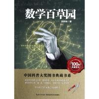 数学百草园 谈祥柏著 中国科普大奖图书典藏书系中小学生课外读物给孩子的数学图书籍数学入门自学书籍小学生课外益智游戏书