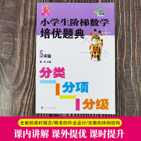 迈向尖子生 小学生阶梯数学培优题典五年级5年级分类分项分级小学数学思维拓展训练奥数竞赛奥赛提高班优等生教铺 夏昶 图书籍