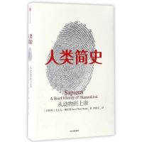 人类简史 从动物到上帝 以色列新锐历史学家尤瓦尔&middot;赫拉利代表作 第十届文津奖获奖图书