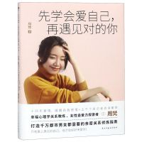 [新华书店旗舰店]正版 先学会爱自己再遇见对的你 磨铁图书