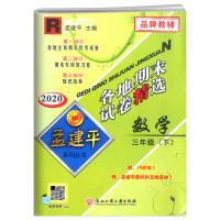 孟建平三年级下册试卷数学人教版各地期末试卷精选 小学3年级同步专项训练单元测试卷期中期末冲刺总复习资料考试卷子浙江儒言图