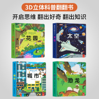 儿童3d立体书翻翻书0-1-2-4幼儿情景体验绘本宝宝益智书籍3-6岁5-8幼儿园早教书启蒙认知图书婴儿漫画睡前故事书科