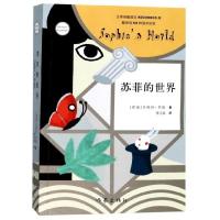 苏菲的世界 正版 八年级下荐读书目语文阅读 初中中学生课外阅读 现当代文学小说 经典故事书课外读物书籍 新华书店