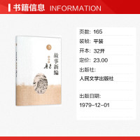 故事新编 鲁迅 著 正版书籍小说书 新华书店旗舰店文轩 人民文学出版社