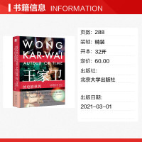 王家卫的电影世界 (马来)张建德 正版书籍 新华书店旗舰店文轩 北京大学出版社