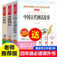 全套8册快乐读书吧四年级上册下册必读 中国古代神话故事世界经典古希腊神话与传说山海经十万个为什么米·伊林灰尘的旅行经典书