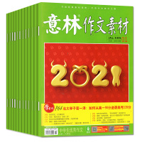 【送3本 共10本】意林作文素材2021年2/3/4/5/6/7/8期打包 1-4月官方旗舰店初高中版青年文摘高考读者期