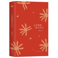 [当当网 李银河专享寄语印签版]生命唯愿爱与自由 当代社会学家女性主义者李银河 40年人生沉淀之作