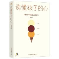 [当当网 正版书籍]读懂孩子的心 樊登书籍 樊登读书 影响1500万人读书带领人樊登给中国家长的养育之书