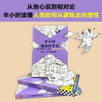 当当网正版书籍 半小时漫画科学史随机专享签章版 漫画式科普开创者二混子新作从地心说到相对论