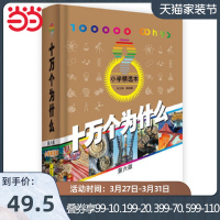 当当网正版童书 十万个为什么第六版小学精选本少年儿童出版社韩启德小学生百科