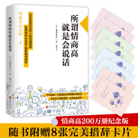 [当当网 正版书籍]所谓情商高 就是会说话 200万册纪念版 随书附赠八张完美措辞卡片 日本深受欢迎的人际沟通课程