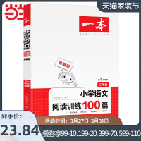 [当当网]2021版开心一本 三年级 小学语文阅读训练100篇 第8次修订 部编版 整本书古诗文群文阅读