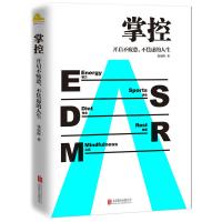 [当当网 正版书籍]掌控:开启不疲惫、不焦虑的人生 精力管理体系创始人张展晖力作 樊登推荐 徐小平 脱不花 亲身体验