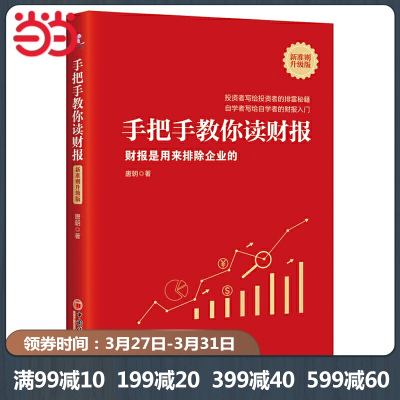 [当当网 正版书籍]手把手教你读财报(新准则升级版):财报是用来排除企业的