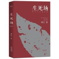 [当当网 正版书籍]生死场+呼兰河传(萧红小说精选集2018新版)