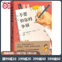 [当当网 正版书籍]不要和你妈争辩 外婆的道歉信作者巴克曼首部非虚构随笔集 写给儿子的人生避坑指南