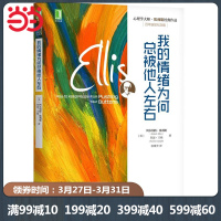 [当当网 正版书籍]我的情绪为何总被他人左右 心理学大师埃利斯经典作品 情绪失控控制治疗励志生活书籍