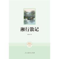 [当当网 正版]湘行散记 七年级上 人教版名著阅读课程化丛书 统编教材推荐必读书目 人民教育出版社