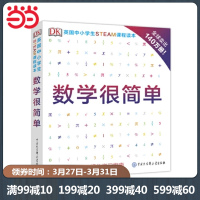 当当网正版童书 DK英国中小学生STEAM课程读本 数学很简单