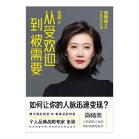 [当当网 正版书籍]从受欢迎到被需要 高情商决定你的社交价值