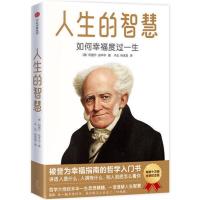 [当当网 正版书籍]人生的智慧:如何幸福度过一生 底读懂人是什么、人拥有什么、别人到底怎么看你