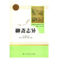 [当当网 正版书籍] 聊斋志异 九年级上 人教版名著阅读课程化丛书 统编教材推荐必读书目人民教育出版社