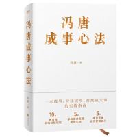 [当当网 正版]冯唐成事心法 当当专享管理手册随机印章本 冯唐20年实战经验首次倾囊相授 一本成事持续成事实践指南成事心