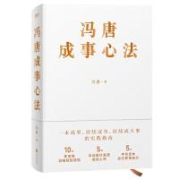 [当当网 正版]冯唐成事心法 当当专享管理手册随机印章本 冯唐20年实战经验首次倾囊相授 一本成事持续成事实践指南成事心