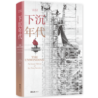 [当当网 正版书籍]下沉年代 许倬云 刘擎 周濂推荐 全景还原美国的解体和衰败,写尽美国梦碎三十年 剖解拜登,获美国国家