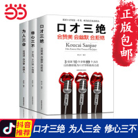 [当当网 正版书籍]口才三绝为人三会修心三不3本套装 高情商聊天术情商书籍励志好好说话口才说话技巧演讲与情商